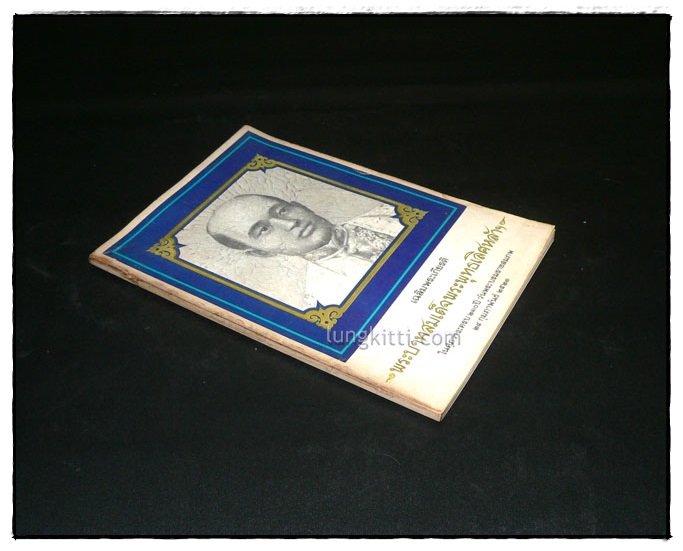 เฉลิมพระเกียรติ พระบาทสมเด็จพระพุทธเลิศหล้าฯ 7