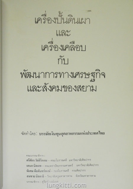 เครื่องปั้นดินเผา และเครื่องเคลือบ กับ พัฒนาการทางเศรษฐกิจและสังคมของสยาม 1
