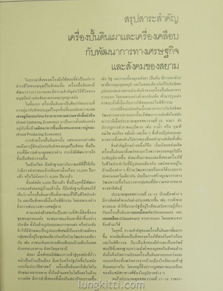 เครื่องปั้นดินเผา และเครื่องเคลือบ กับ พัฒนาการทางเศรษฐกิจและสังคมของสยาม 4
