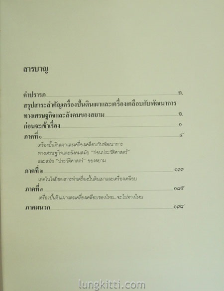 เครื่องปั้นดินเผา และเครื่องเคลือบ กับ พัฒนาการทางเศรษฐกิจและสังคมของสยาม 5