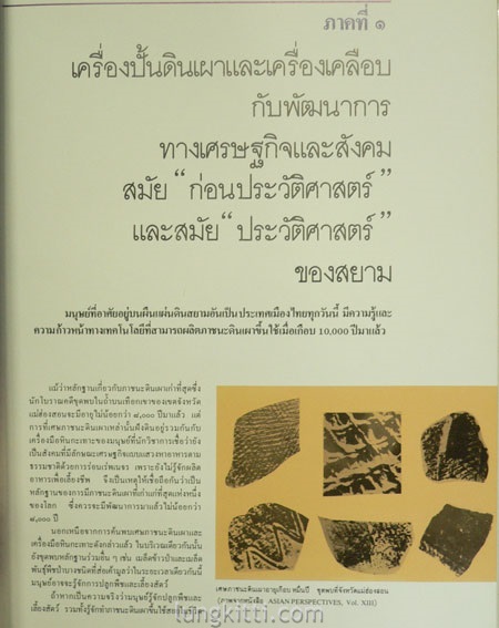 เครื่องปั้นดินเผา และเครื่องเคลือบ กับ พัฒนาการทางเศรษฐกิจและสังคมของสยาม 6