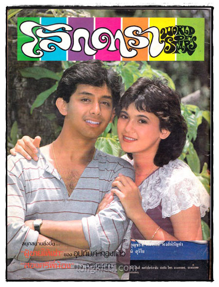 นิตยสาร โลกดารา ปีที่ 13 ฉบับที่ 300 / 31 ตุลาคม 2525 1