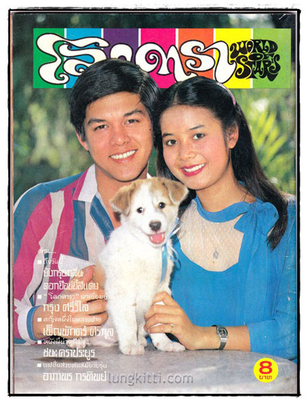 นิตยสาร โลกดารา ปีที่ 10 ฉบับที่ 260 / 28 กุมภาพันธ์ 2524 1