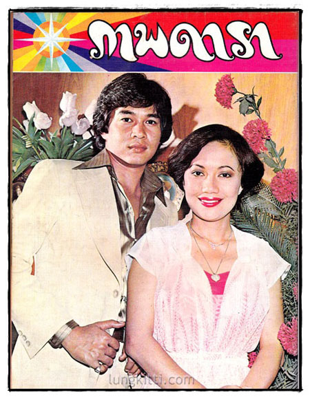 นิตยสาร ภาพดารา ฉบับที่ 71 ประจำเดือน เมษายน พ.ศ. 2520 1