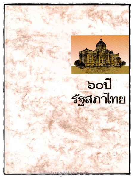 ๖๐ ปี รัฐสภาไทย