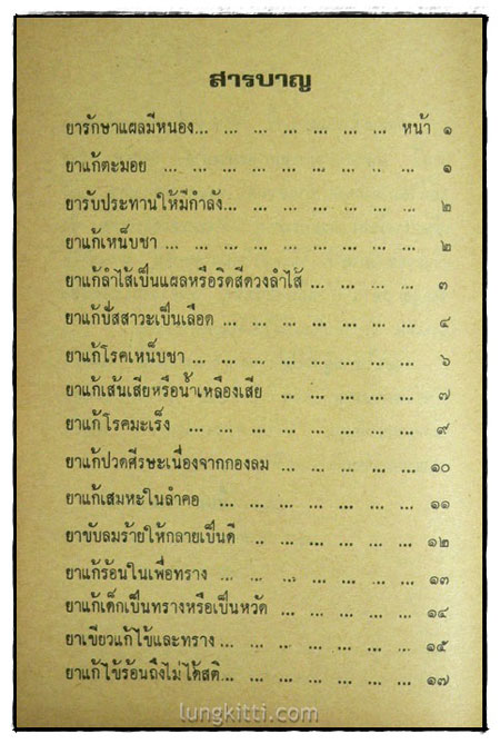 ตำรายาไทยแผนโบราณ (เล่ม 6)/ ร.ต.อ. เปี่ยม บุณยะโชติ 2