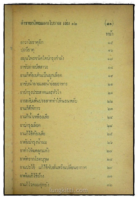 ตำรายาไทยแผนโบราณ (เล่ม 12)/ ร.ต.อ. เปี่ยม บุณยะโชติ 3