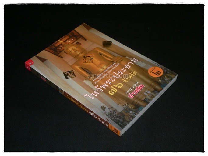 ไหว้พระประธาน ๗๖ จังหวัด 1