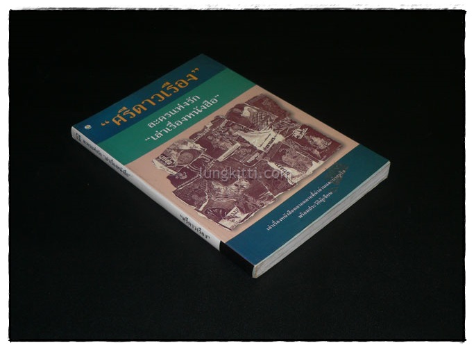 ละครแห่งรัก “เล่าเรื่องหนังสือ” / ศรีดาวเรือง 2