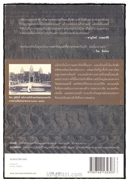 ตำนานแห่งนครวัด / จิตร ภูมิศักดิ์ 1