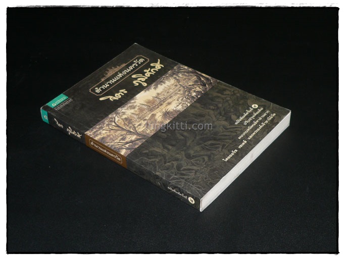 ตำนานแห่งนครวัด / จิตร ภูมิศักดิ์ 2