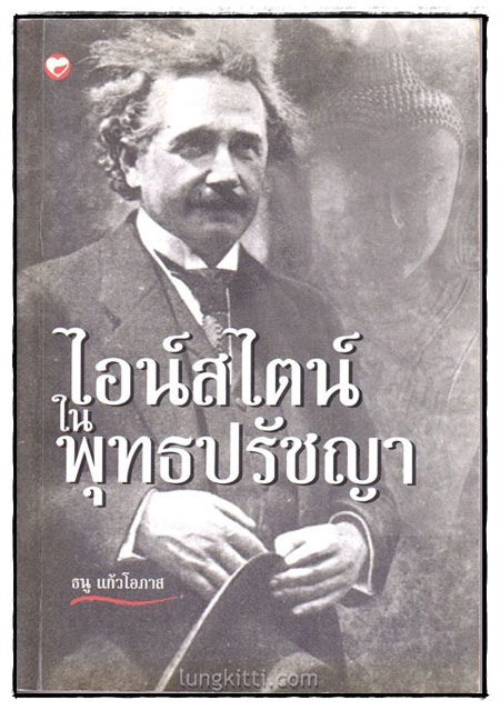 ไอน์สไตน์ในพุทธปรัชญา