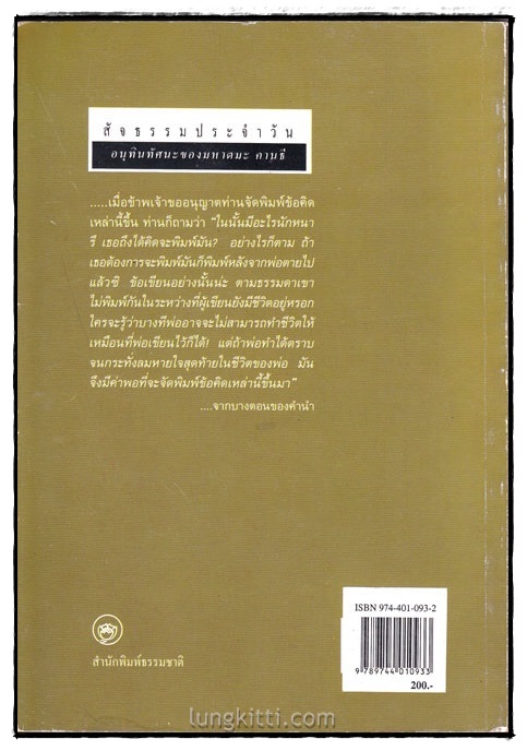 สัจธรรมประจำวัน อนุทินวาทะมหาตมะ คานธี 1
