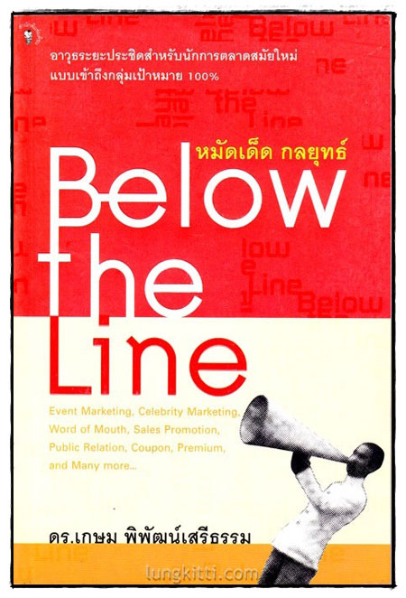 หมัดเด็ด กลยุทธ์ Bellow-the-Line