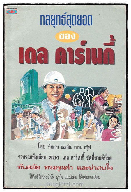 กลยุทธ์สุดยอด ของ เดล คาร์เนกี้