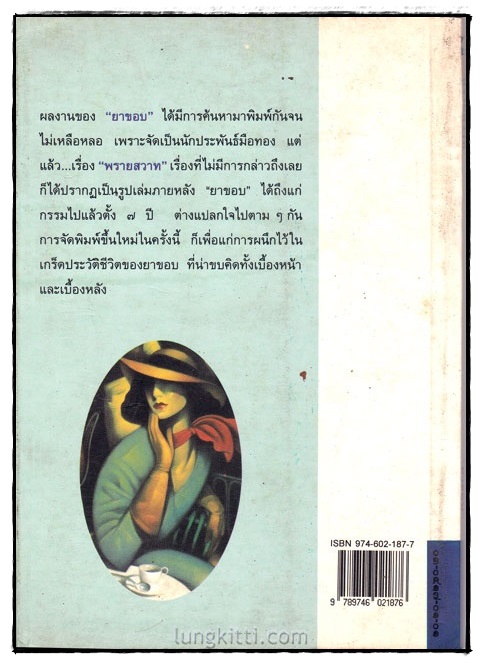 พรายสวาท / ยาขอบ 1