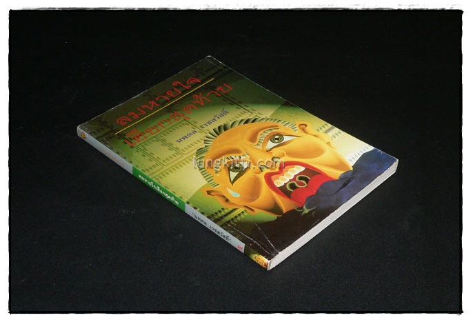 ลมหายใจเฮือกสุดท้าย 2