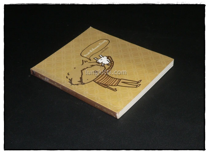 รักเท่าที่เห็นเละเป็นอยู่ 2