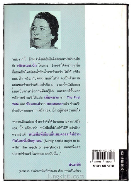 เมียหลวง (The First Wife) / เพิร์ล เอส. บั๊ก 1