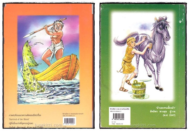 นิทานอีสป (เล่ม 3 – 4) 1