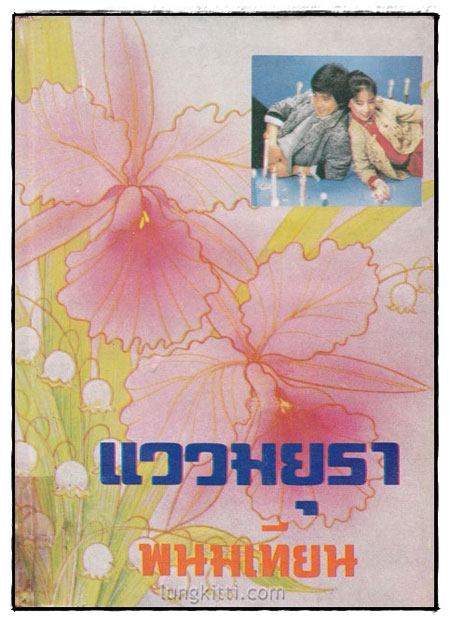 แววมยุรา / พนมเทียน 1
