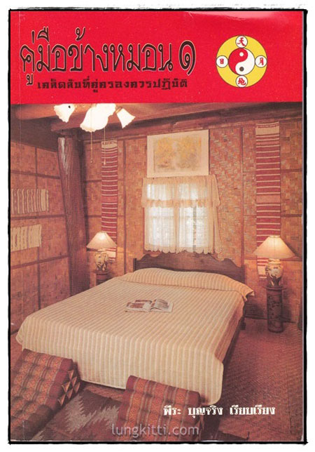 คู่มือข้างหมอน (เล่ม 1-2)/ พีระ บุญจริง 1