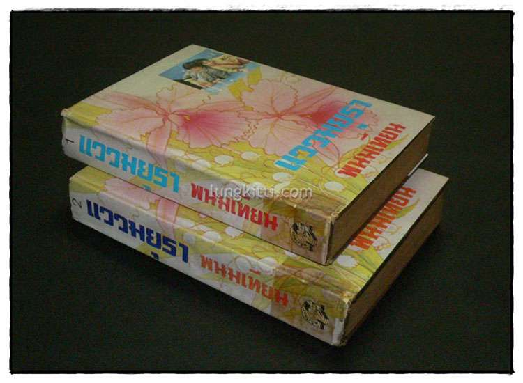 แววมยุรา / พนมเทียน 5