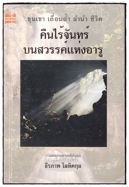 คืนไร้จันทร์บนสวรรค์แห่งอารู