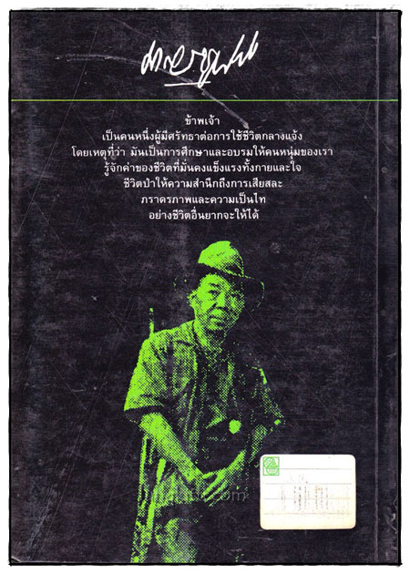 ล่องไพร ตอน เจ้าป่า 1