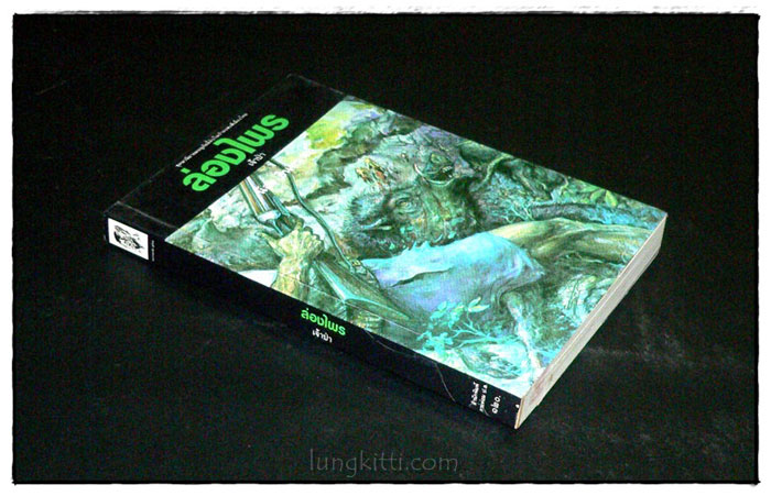 ล่องไพร ตอน เจ้าป่า 2