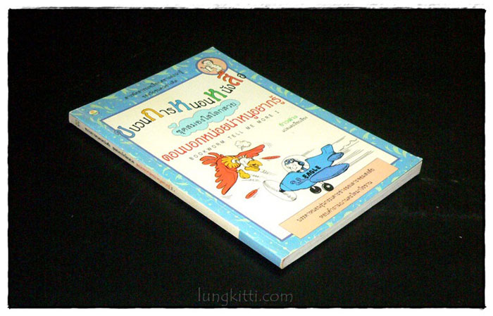 ขบวนการหนอนหนังสือ ชุดสมองใสโลกสวย ตอนบอกหน่อยน่า...หนูอยากรู้ 2