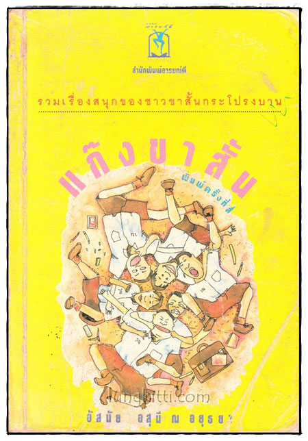 แก๊งขาสั้น