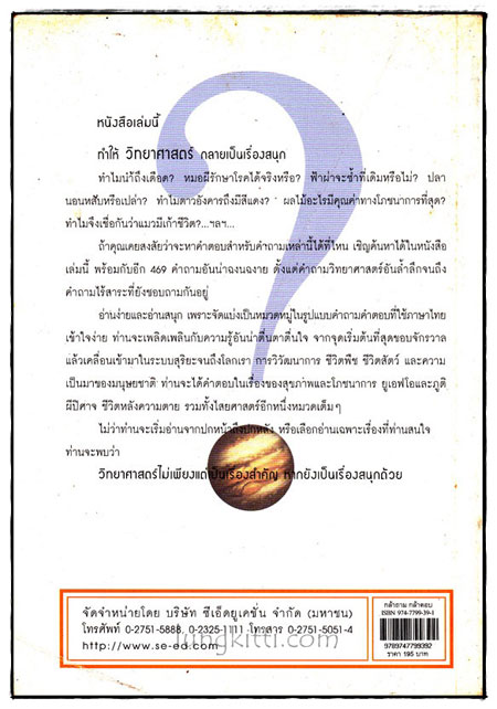 กล้าถามกล้าตอบ ไขปริศนา 469 คำถามวิทยาศาสตร์คาใจ 1