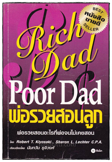 พ่อรวยสอนลูก : Rich Dad Poor Dad