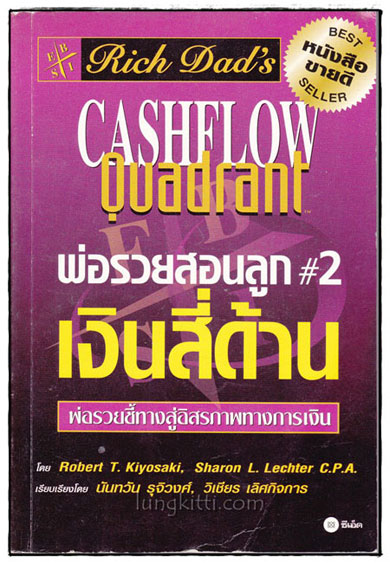 พ่อรวยสอนลูก  2 : เงินสี่ด้าน : Rich Dad\'s Cashflow Quadrant