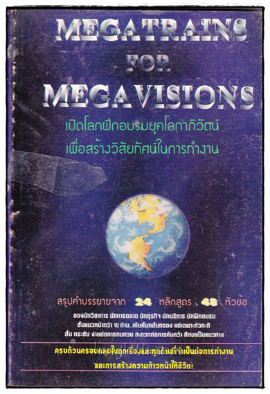 MEGATRAINS FOR MEGAVISIONS เปิดโลกฝึกอบรมยุคโลกาภิวัตน์ เพื่อสร้างวิสัยทัศน์ในการทำงาน