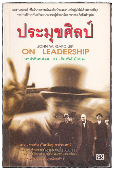 ประมุขศิลป์ ON LEADERSHIP