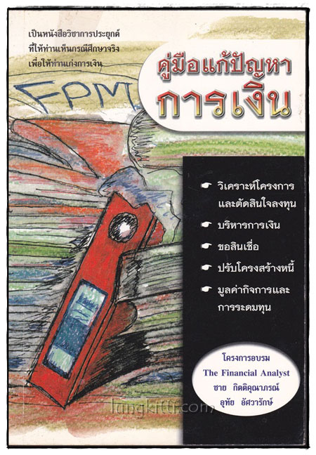 คู่มือการแก้ปัญหาการเงิน