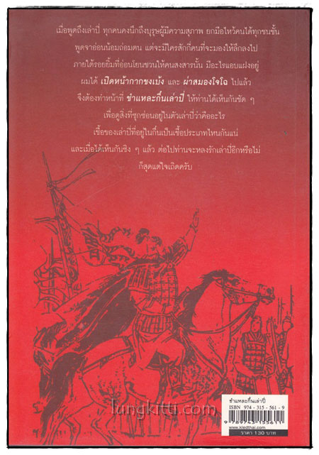ชำแหละกื๋นเล่าปี่ 1