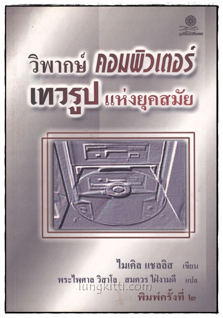 วิพากษ์ คอมพิวเตอร์เทวรูปแห่งยุคสมัย