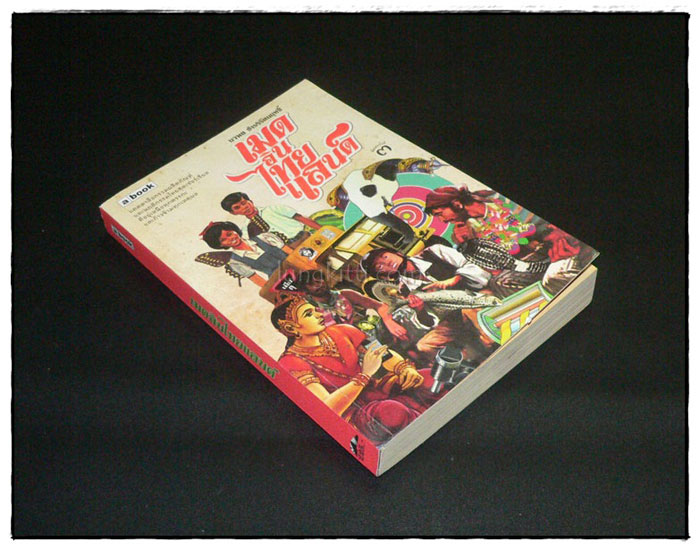 เมดอินไทยแลนด์ 2