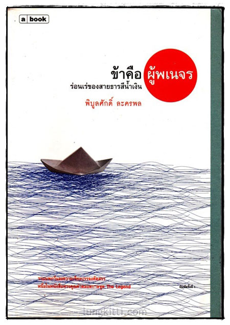 ข้าคือผู้พเนจรร่อนเร่ของสายธารสีน้ำเงิน