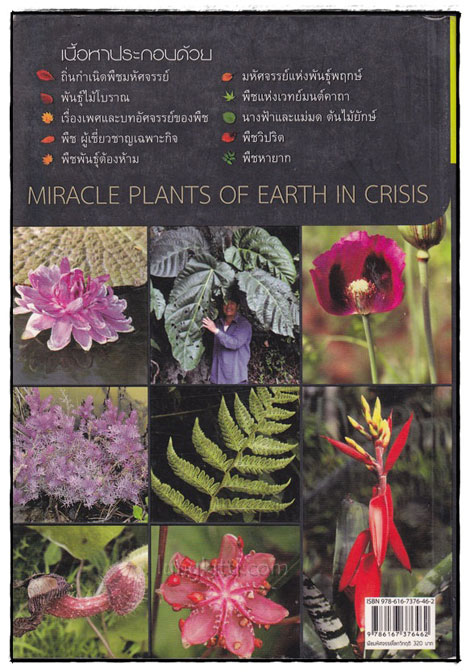ร้อยพรรณพฤกษา พืชมหัศจรรย์โลกวิกฤติ 1