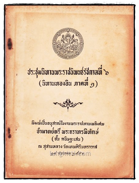 ประชุมนิทานพระราชนิพน์ธ์รัชกาลที่ ๖ (นิทานทองอิน ภาคที่ ๒)