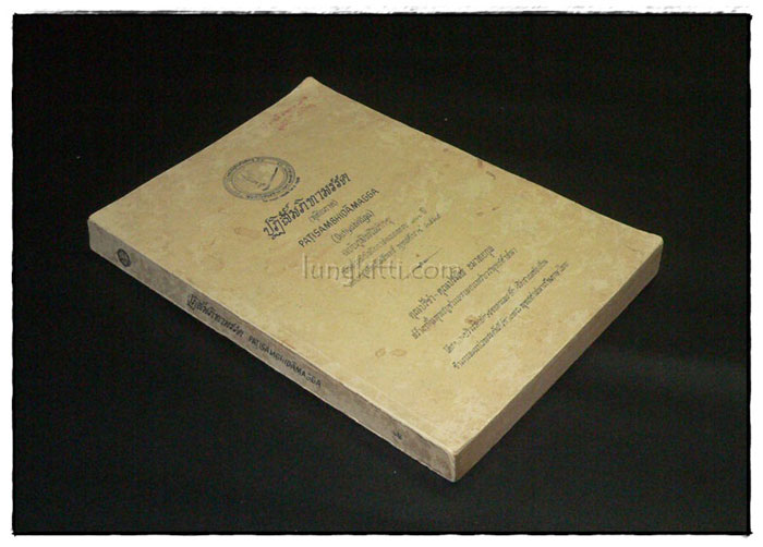 ปฏิสัมภิทามรรค (ทุติยภาค) ฉบับภูมิพโลภิกขุ 8