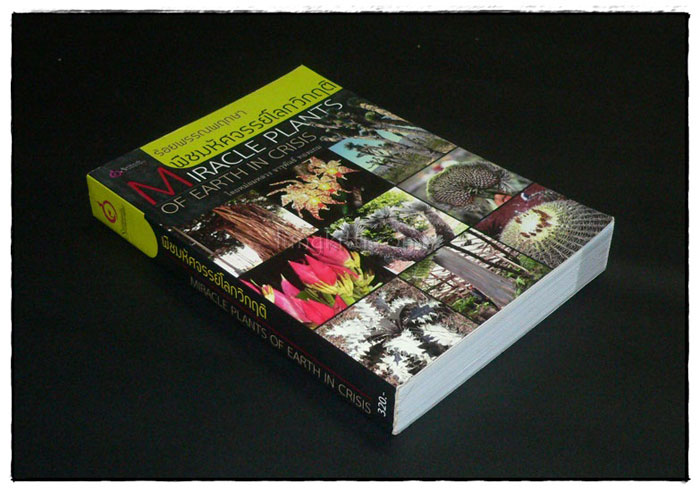 ร้อยพรรณพฤกษา พืชมหัศจรรย์โลกวิกฤติ 2