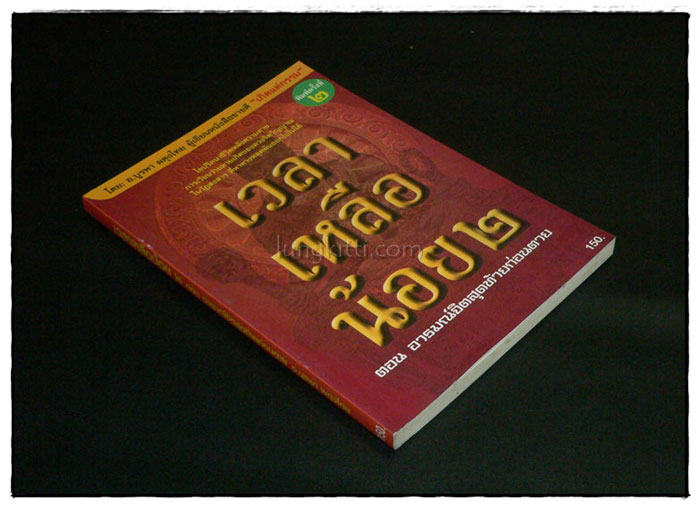 เวลาเหลือน้อย ๒ : ตอน อารมณ์จิตสุดท้ายก่อนตาย 2