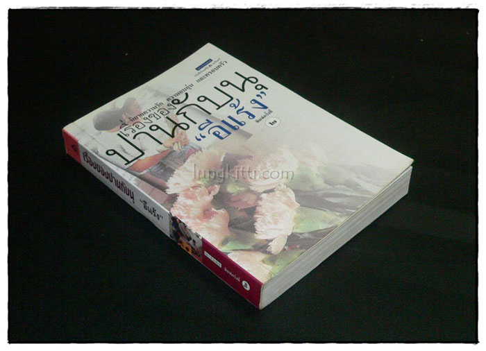 เรื่องของปานกับนุ 2