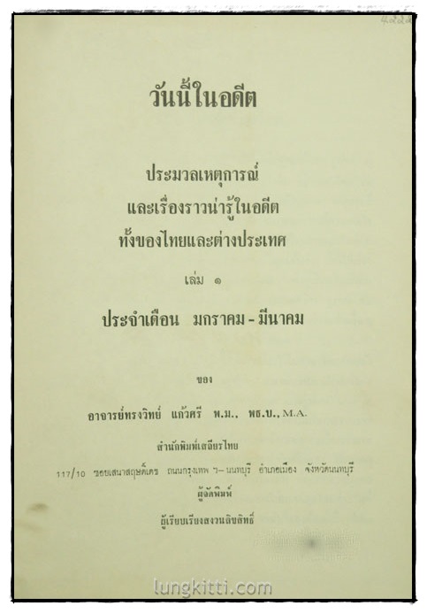 ประมวลเหตุการณ์และเรื่องราวน่ารู้ในอดีต ทั้งของไทยและต่างประเทศ  (เล่ม 1) 1