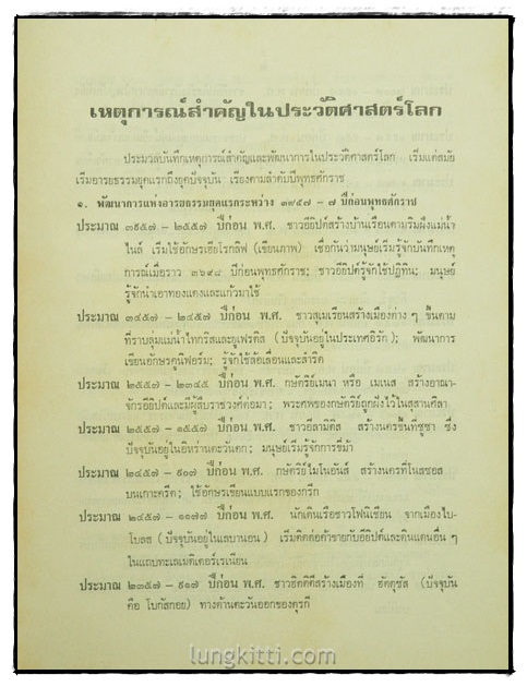 ประมวลเหตุการณ์และเรื่องราวน่ารู้ในอดีต ทั้งของไทยและต่างประเทศ  (เล่ม 1) 5